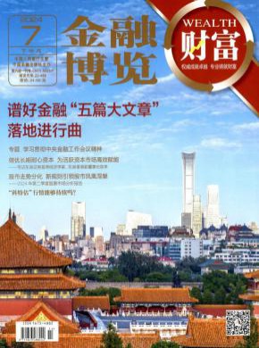金融博览期刊